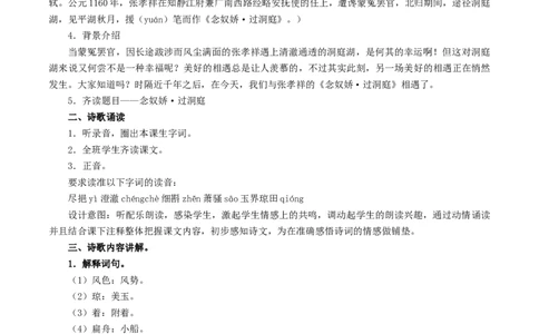 新教材精创古诗词诵读《念奴娇过洞庭》教学设计（1）-部编版高中语文必修下册_4-教培资料-26年最新资料-同步更新_初中高中教资_03科三专项（进去保存报考的学科即可）