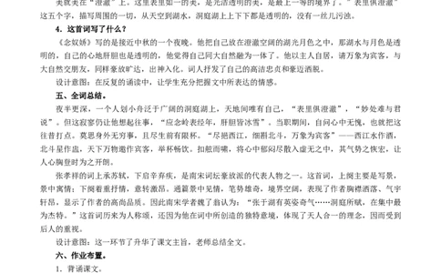 新教材精创古诗词诵读《念奴娇过洞庭》教学设计（1）-部编版高中语文必修下册_4-教培资料-26年最新资料-同步更新_初中高中教资_03科三专项（进去保存报考的学科即可）