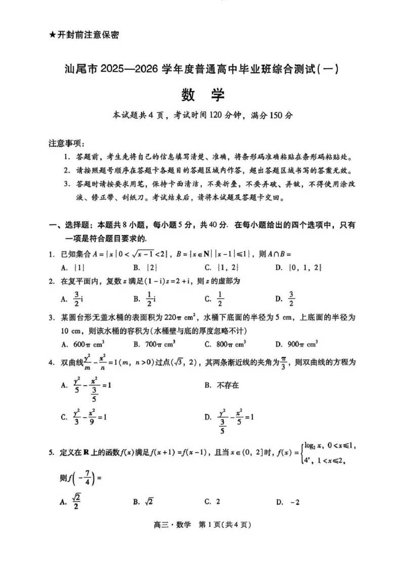 广东汕尾2026届高三上学期综合测试（一）数学试题+答案_2025年12月_251218广东汕尾2026届高三上学期综合测试（一）（全科）