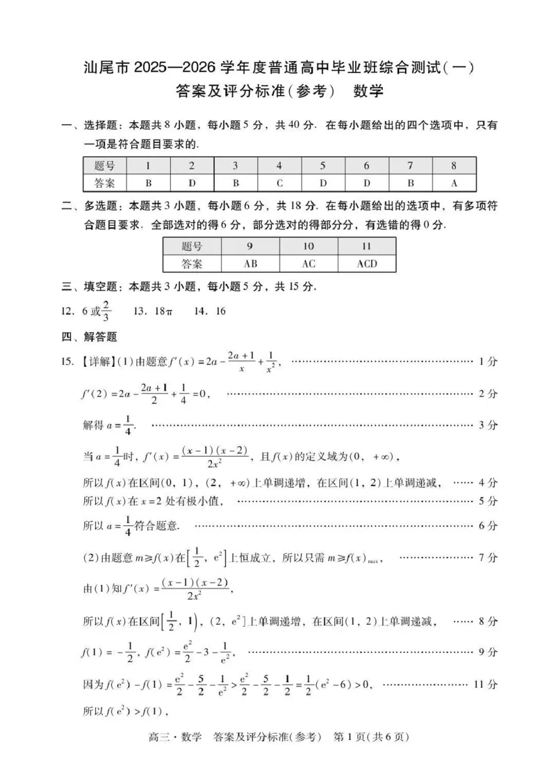 广东汕尾2026届高三上学期综合测试（一）数学试题+答案_2025年12月_251218广东汕尾2026届高三上学期综合测试（一）（全科）