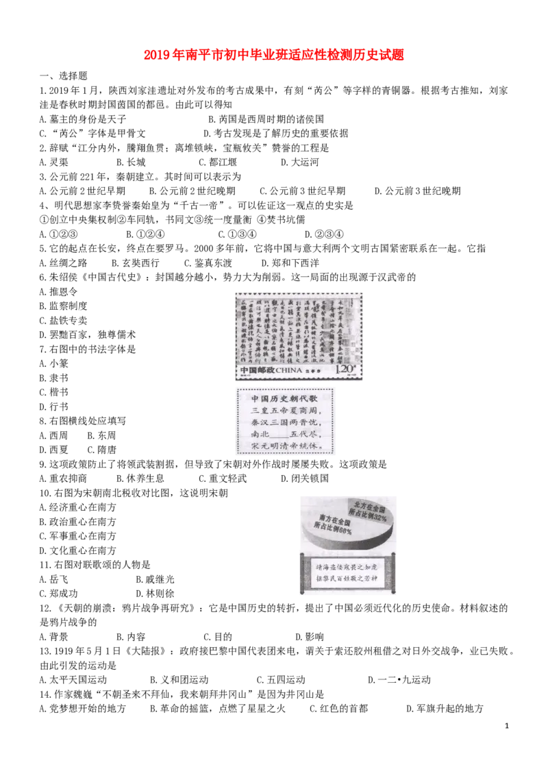 福建省南平市2019年中考历史真题试题_中考真题_6.历史中考真题2015-2024年_2019年全国中考历史170份