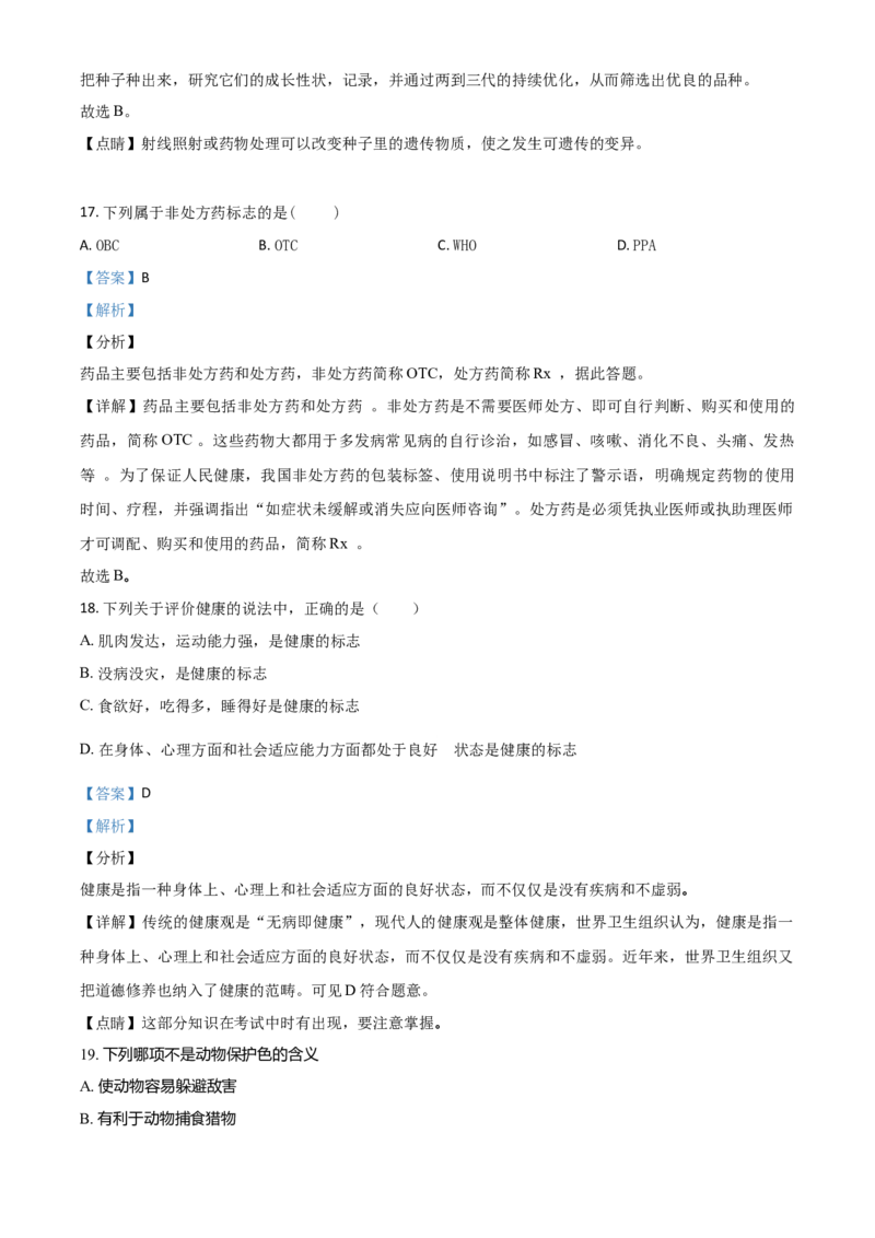 精品解析：2020年重庆市巴南区初中会考生物试题（解析版）_中考真题_8.生物中考真题2015-2024年_2020生物真题74份_精品解析：2020年重庆市巴南区初中会考生物试题