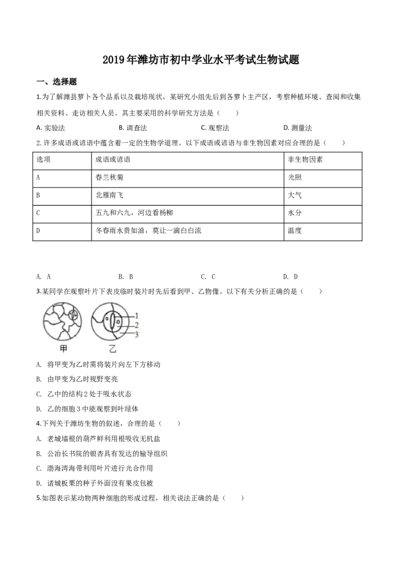 精品解析：2019年山东省潍坊市中考生物试题（原卷版）_中考真题_8.生物中考真题2015-2024年_2019年全国中考生物92份_精品解析：山东省潍坊市2019年中考生物试题