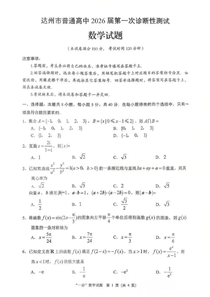 数学试卷_2025年12月_251217四川省达州市普通高中2026届高三上学期第一次诊断性测试（全科）_四川省达州市普通高中2026届高三上学期第一次诊断性测试数学