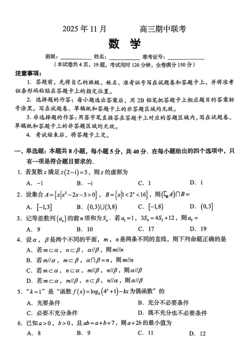 数学试卷-湖南省2025年11月A佳教育高三期中联考_2025年12月_251201湖南省A佳联考2025-2026学年高三上学期11月期中考试（全科）