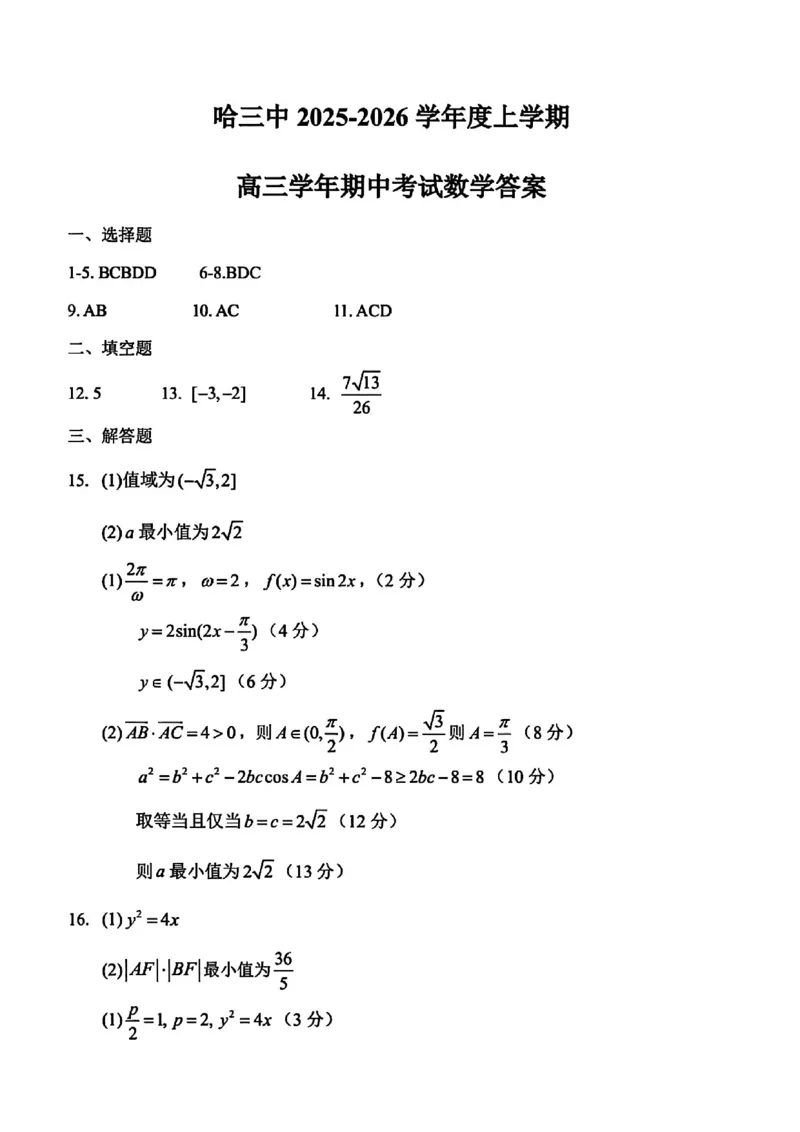 数学答案-哈三中2025-2026学年度上学期高三学年10月期中考试_251102黑龙江省哈尔滨第三中学2026届高三上学期期中考试（全科）_2026届哈尔滨第三中学高三上学期期中考试数学