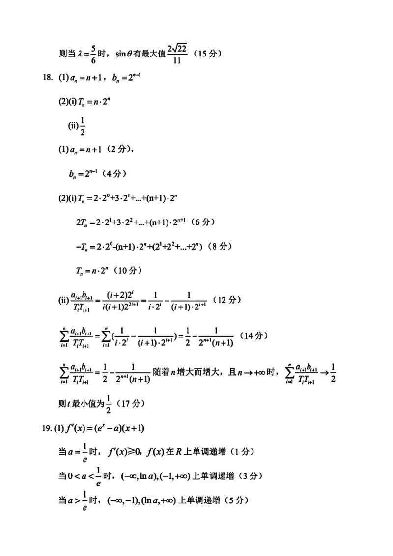 数学答案-哈三中2025-2026学年度上学期高三学年10月期中考试_251102黑龙江省哈尔滨第三中学2026届高三上学期期中考试（全科）_2026届哈尔滨第三中学高三上学期期中考试数学