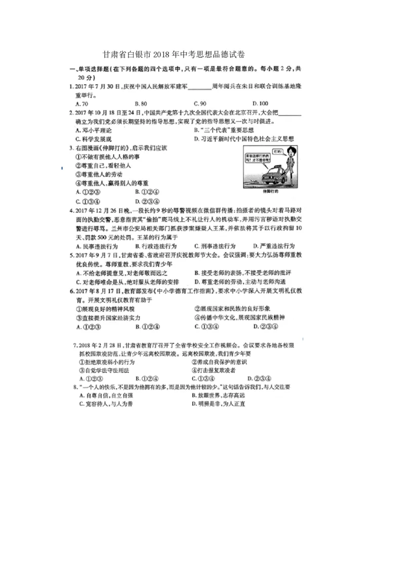 甘肃省白银市2018年中考思想品德真题试题（pdf，含答案）_中考真题_7.政治中考真题2015-2024年_2018年全国中考政治186份