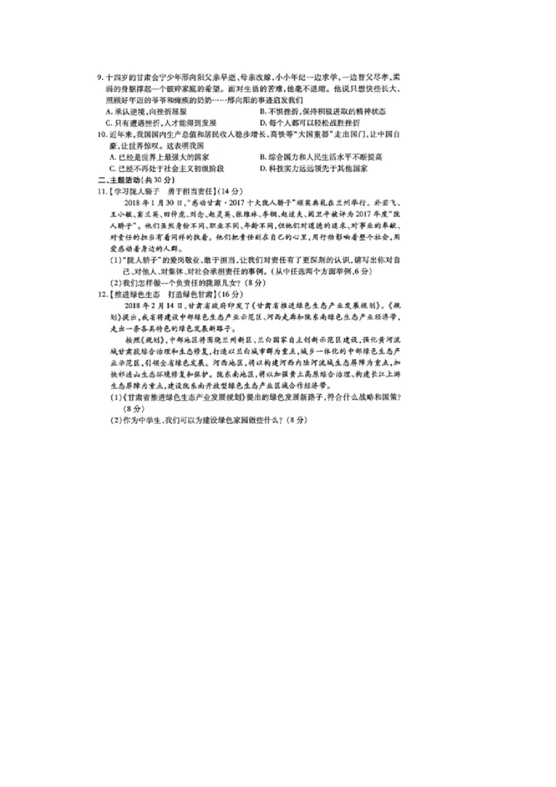 甘肃省白银市2018年中考思想品德真题试题（pdf，含答案）_中考真题_7.政治中考真题2015-2024年_2018年全国中考政治186份