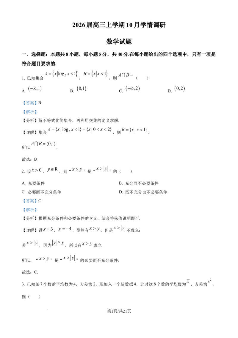 精品解析：江苏省南京市、镇江市、徐州市联盟校2025-2026学年高三上学期10月学情调研数学试题（解析版）