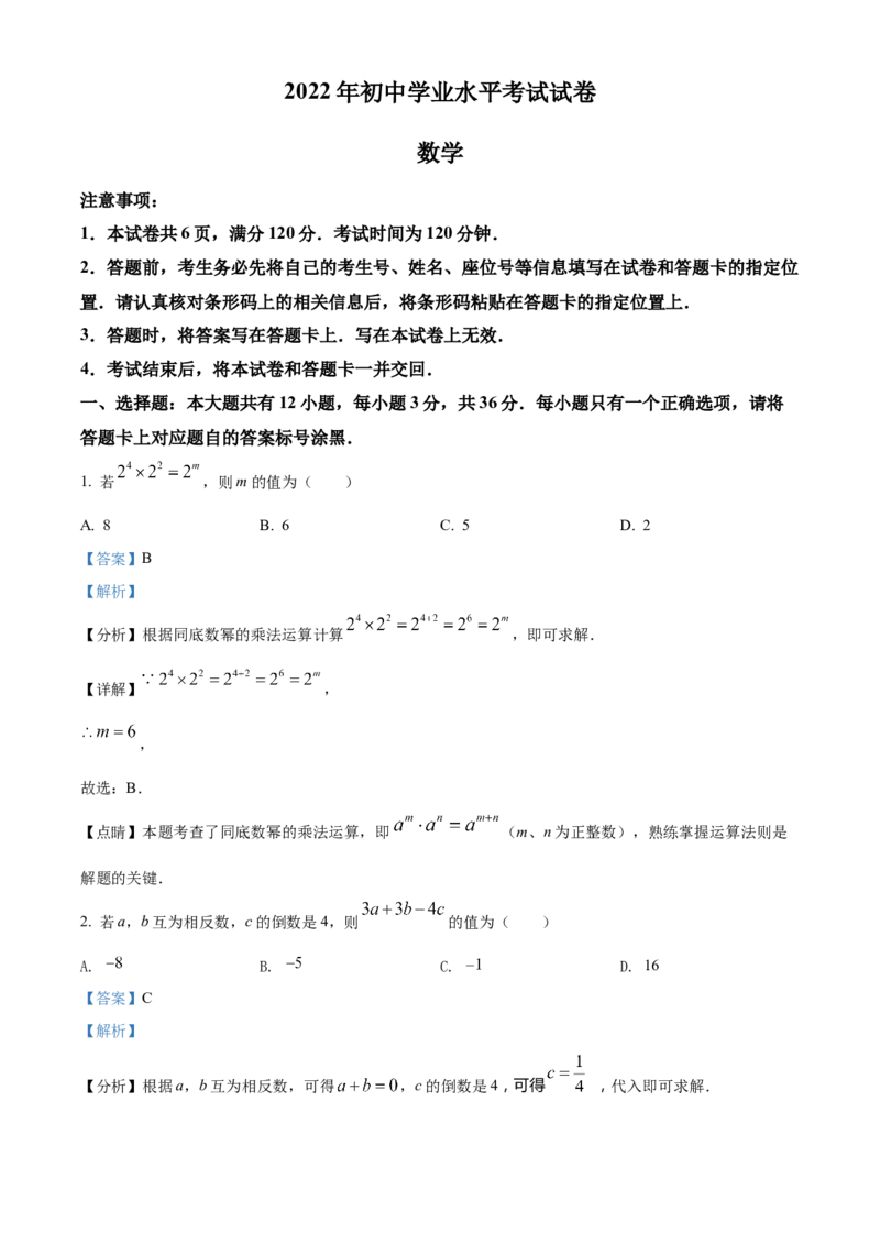 精品解析：2022年内蒙古包头市中考数学真题（解析版）_中考真题_2.数学中考真题2015-2024年_2022中考数学真题145份13