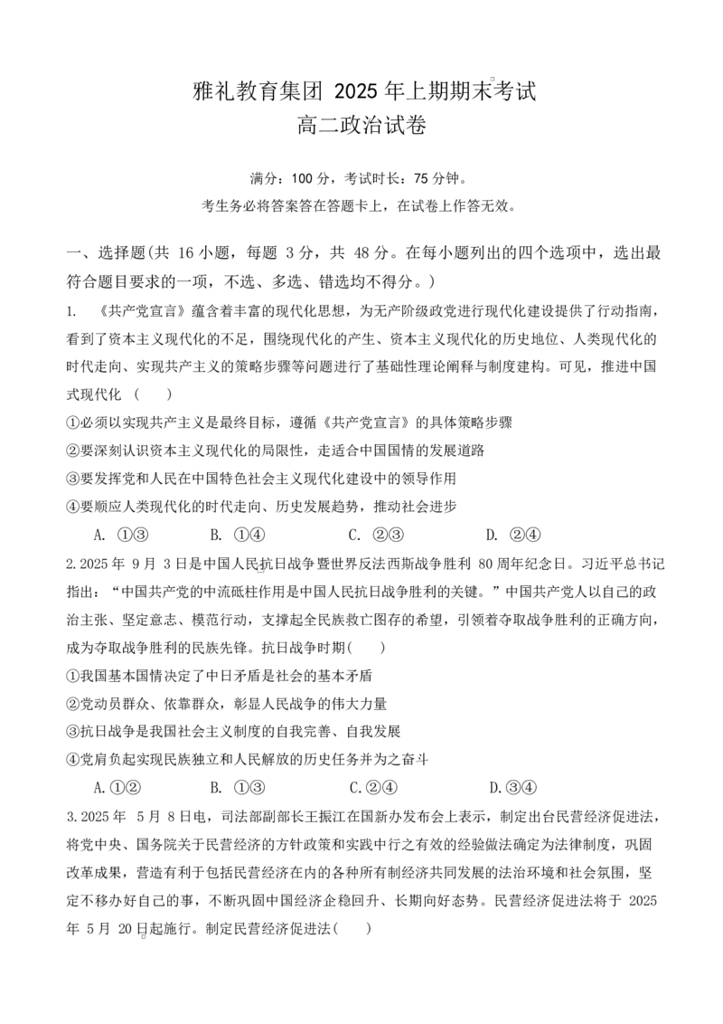湖南省长沙市雅礼中学2024-2025学年高二下学期6月期末考试政治试题_2025年7月_250703湖南省长沙市雅礼中学2024-2025学年高二下学期6月期末（全科）