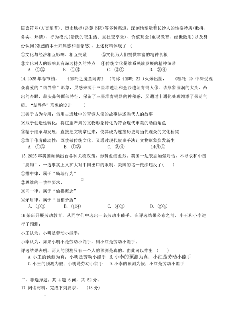 湖南省长沙市雅礼中学2024-2025学年高二下学期6月期末考试政治试题_2025年7月_250703湖南省长沙市雅礼中学2024-2025学年高二下学期6月期末（全科）
