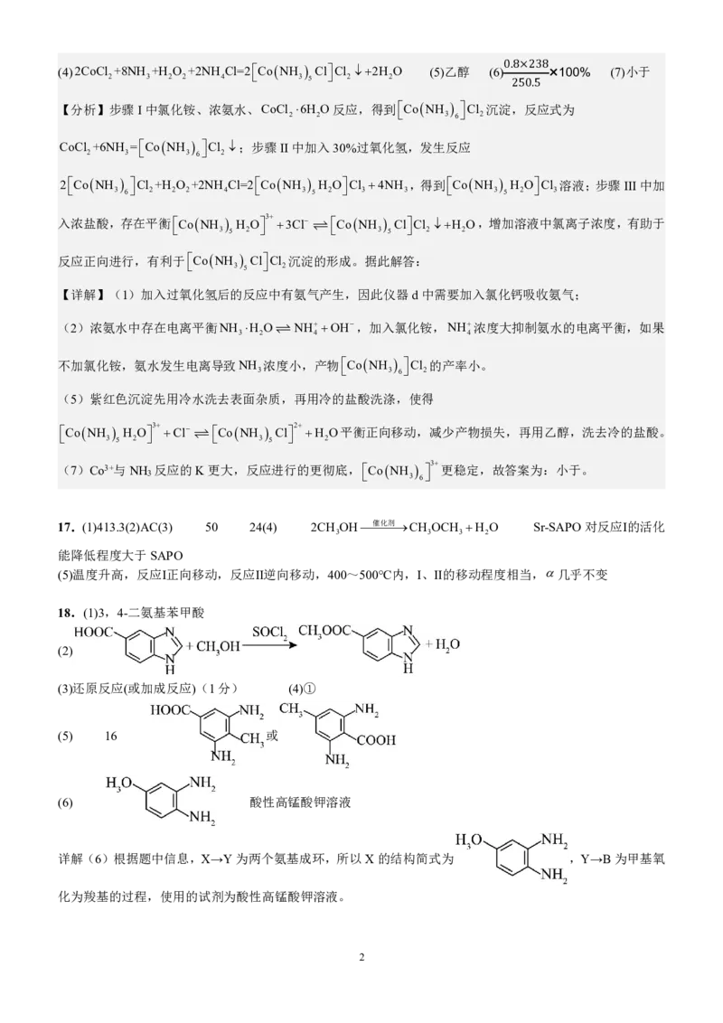 曲靖一中2025届高考决胜全真模拟卷（二）化学答案_2025年6月_250601云南省曲靖一中2025届高考决胜全真模拟卷（二）（全科）