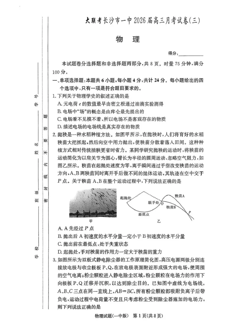 2026届湖南长沙一中高三上学期月考物理试卷（三）_2511012026届湖南长沙一中高三上学期月考（三）_2026届湖南长沙一中高三上学期月考（三）物理试卷+答案