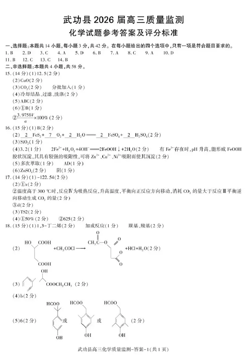 武功县2026届11月高三质量监测化学答案_251113陕西省咸阳市武功县2026届11月高三质量监测（全科）
