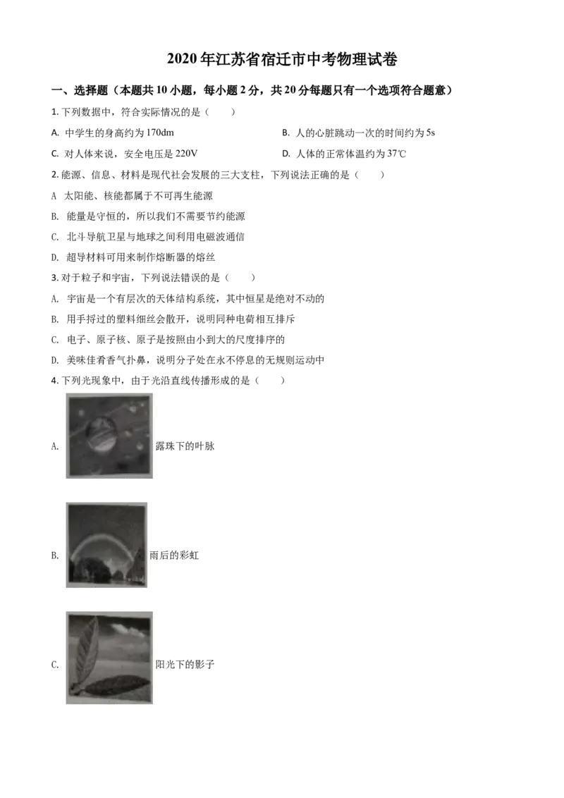 精品解析：2020年江苏省宿迁市中考物理试题（原卷版）_中考真题_4.物理中考真题2015-2024年_2020中考物理真题110份_2020年中考真题精品解析物理（江苏宿迁卷）精编word版