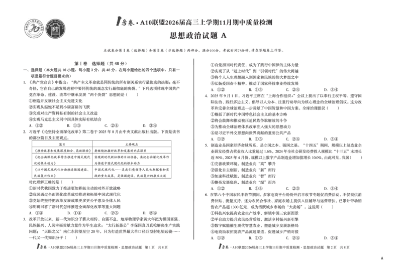 安徽A10联盟26届高三政治11月期中联考试卷_12026年试卷教辅资源等多个文件_251118安徽1号卷&middot;A10联盟2026届高三上学期11月期中质量检测（全科）