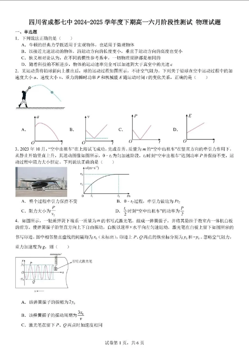 四川省成都市第七中学2024-2025学年高一下学期6月月考物理+答案_2025年6月_250616四川省成都市第七中学2024-2025学年高一下学期6月月考（全科）(1)