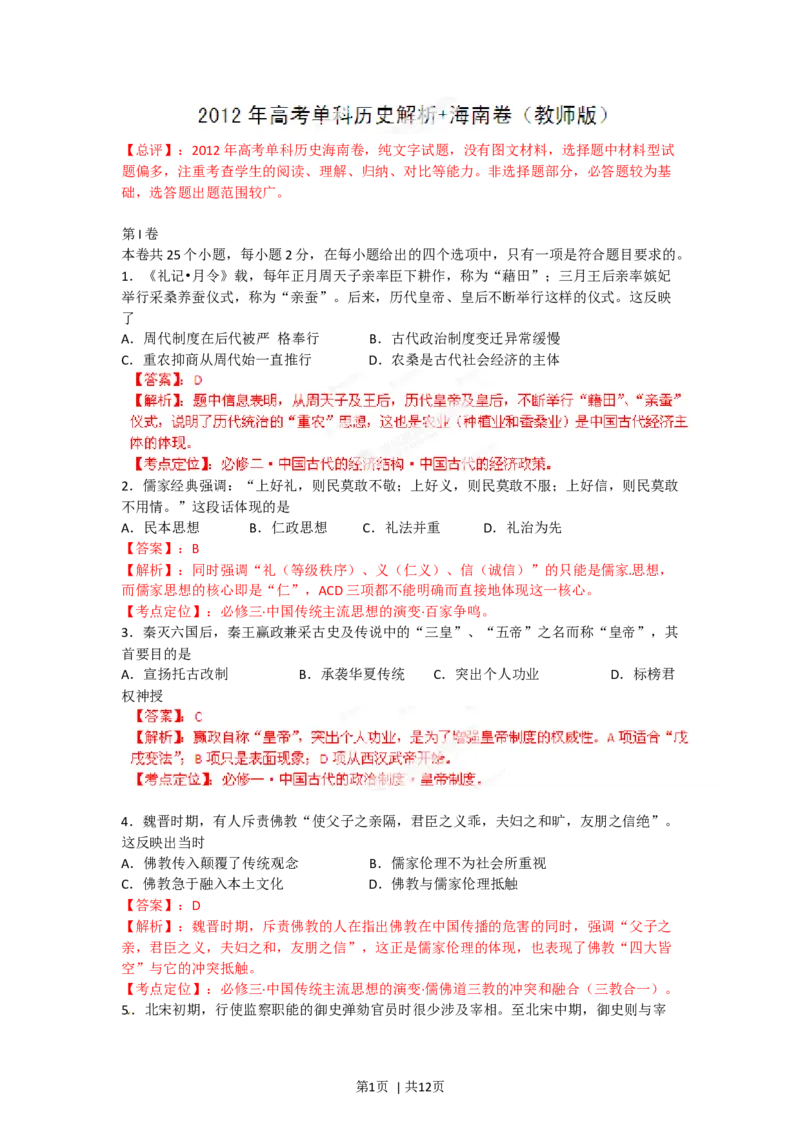 2012年高考历史试卷（海南）（解析卷）_1.高考2025全国各省真题+答案_01.2008-2024全国高考真题（按省份分类）_29.海南_2008-2024&middot;（海南）历史高考真题