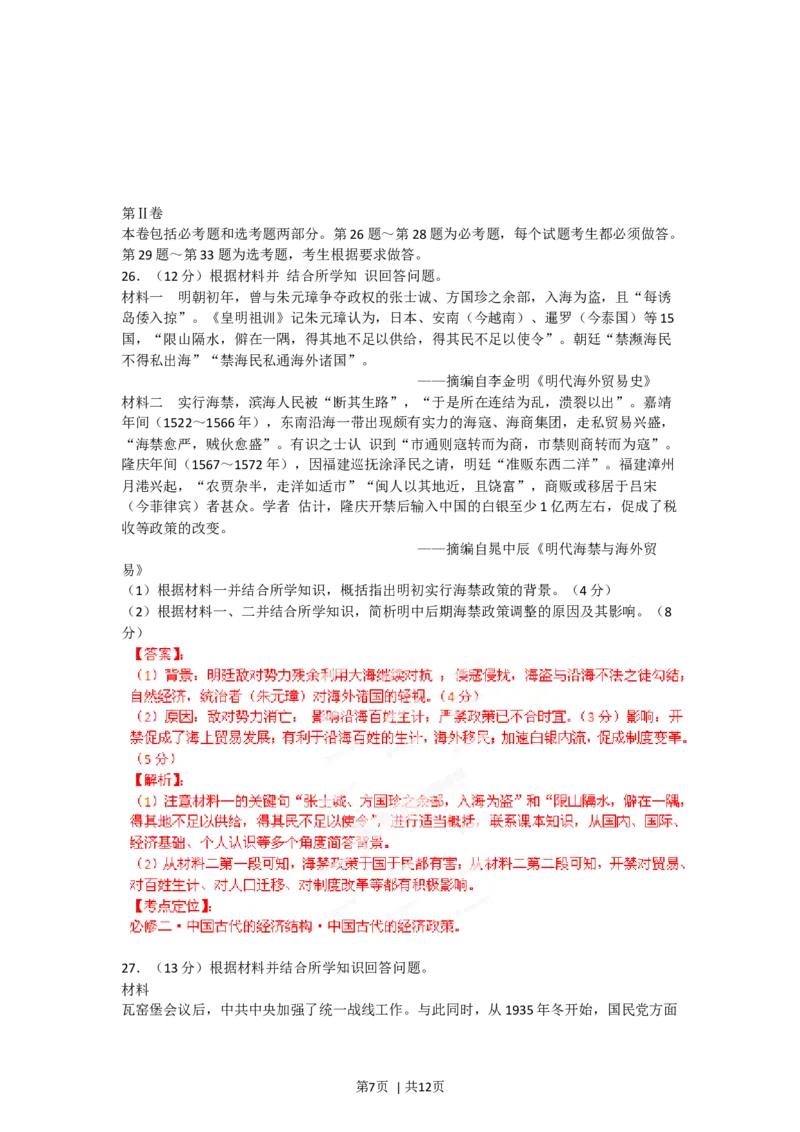 2012年高考历史试卷（海南）（解析卷）_1.高考2025全国各省真题+答案_01.2008-2024全国高考真题（按省份分类）_29.海南_2008-2024&middot;（海南）历史高考真题
