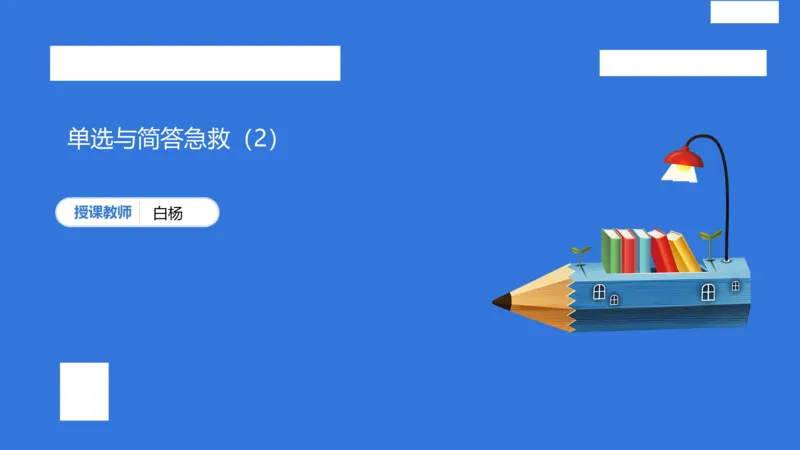 小学科二单选与简答急救（2）_4-教培资料-26年最新资料-同步更新_小学教资_小学冲刺急救包_5.L姨冲刺70分[急救班]_小学冲刺抢分课（25下急救班）_科二_配套讲义(1)