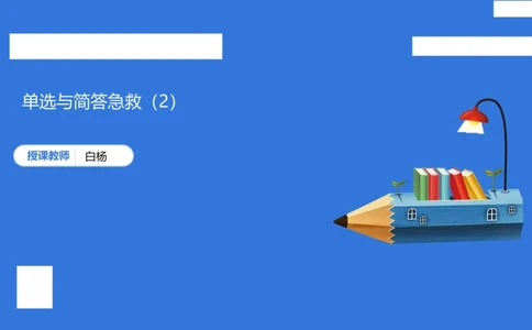 小学科二单选与简答急救（2）_4-教培资料-26年最新资料-同步更新_小学教资_小学冲刺急救包_5.L姨冲刺70分[急救班]_小学冲刺抢分课（25下急救班）_科二_配套讲义(1)