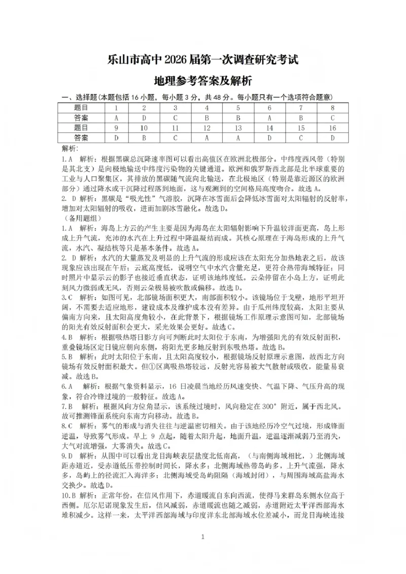 地理答案_2025年12月_251231四川省乐山市高中2026届高三上学期第一次调查研究考试（全科）_四川省乐山市高中2026届高三上学期第一次调查研究考试地理试题（含答案）