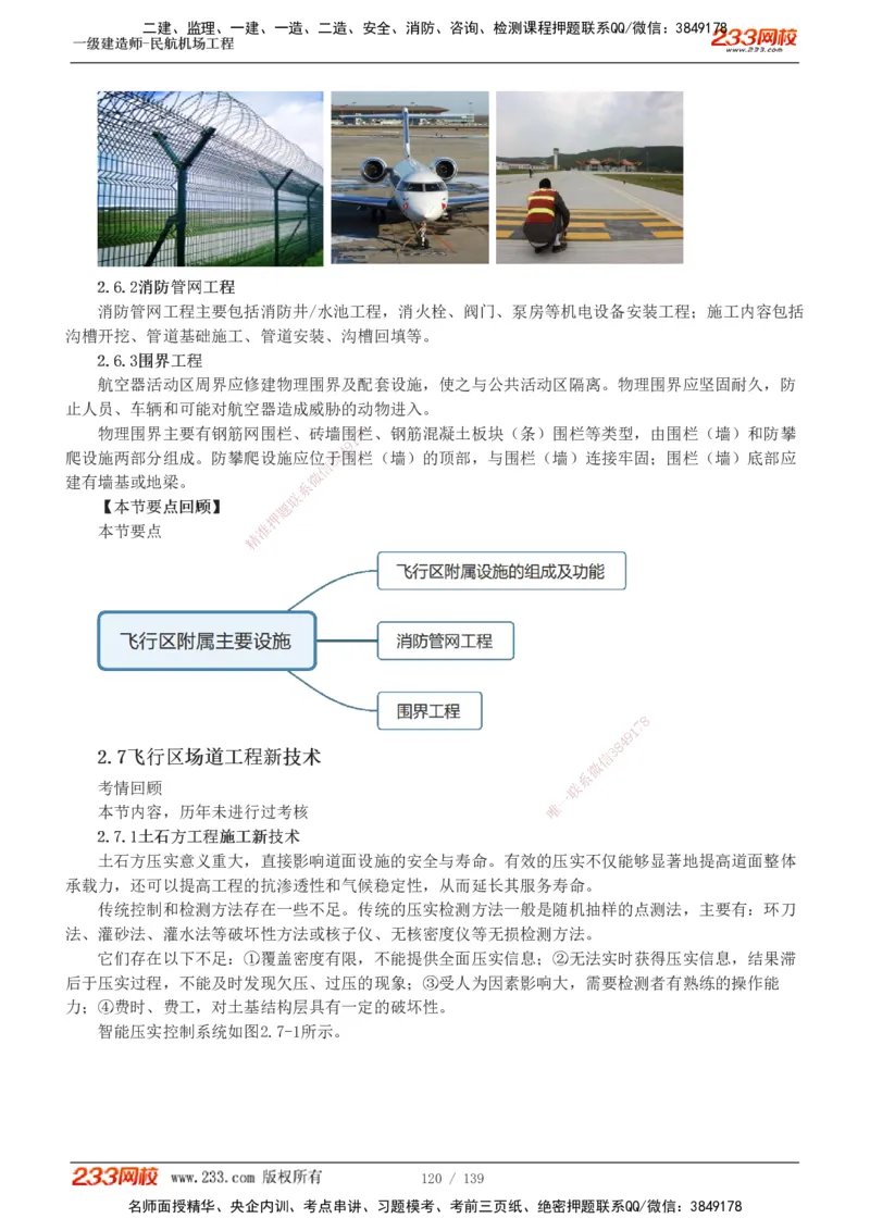 1-21_2026年一级建造师_2026年一建民航_2025年一建民航SVIP_02-基础精讲✿高端面授✿深度强化_06-民航《教材精讲班》谷永生233_讲义