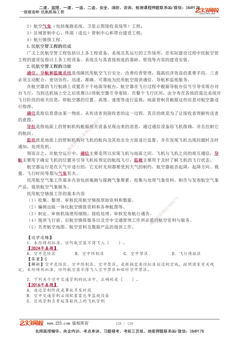 1-21_2026年一级建造师_2026年一建民航_2025年一建民航SVIP_02-基础精讲✿高端面授✿深度强化_06-民航《教材精讲班》谷永生233_讲义
