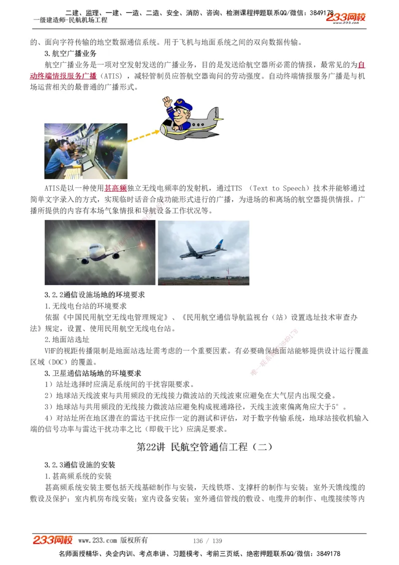 1-21_2026年一级建造师_2026年一建民航_2025年一建民航SVIP_02-基础精讲✿高端面授✿深度强化_06-民航《教材精讲班》谷永生233_讲义