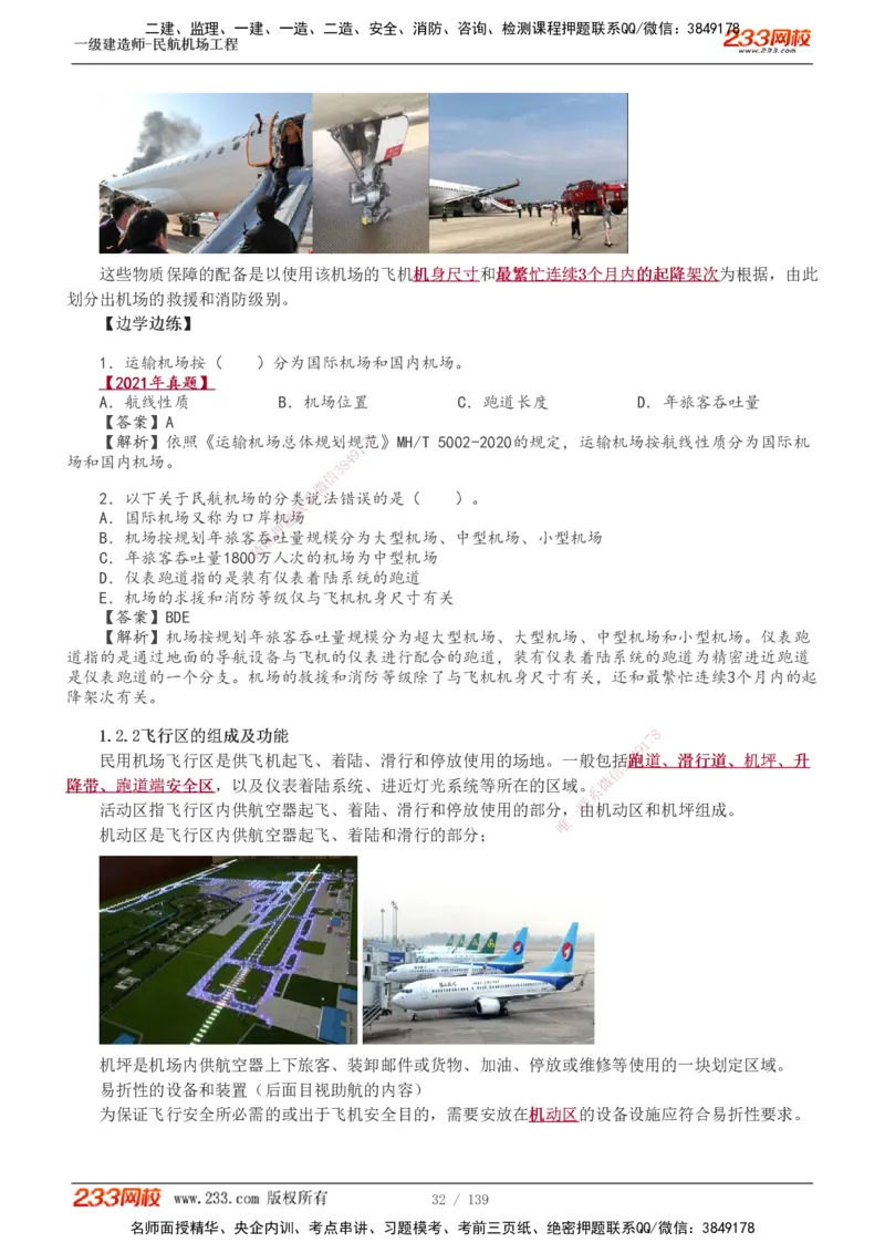 1-21_2026年一级建造师_2026年一建民航_2025年一建民航SVIP_02-基础精讲✿高端面授✿深度强化_06-民航《教材精讲班》谷永生233_讲义