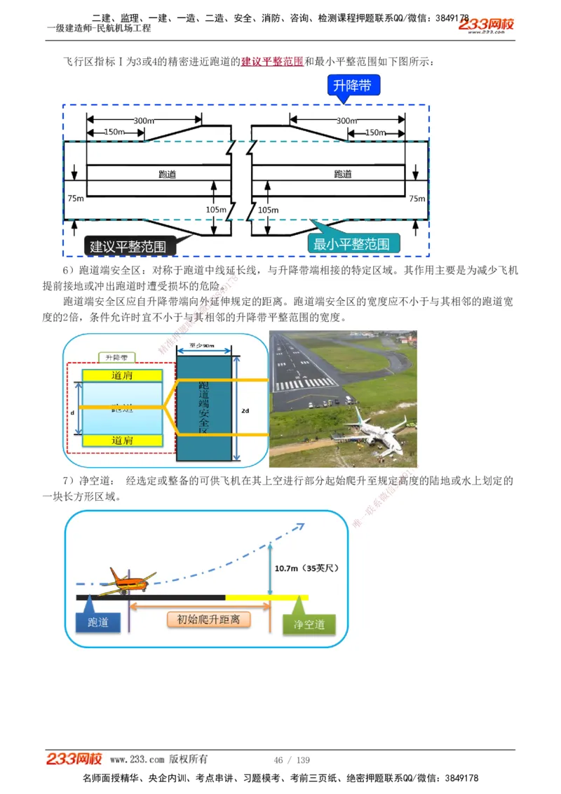 1-21_2026年一级建造师_2026年一建民航_2025年一建民航SVIP_02-基础精讲✿高端面授✿深度强化_06-民航《教材精讲班》谷永生233_讲义
