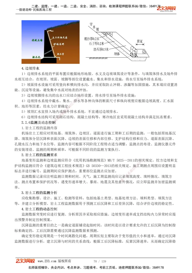 1-21_2026年一级建造师_2026年一建民航_2025年一建民航SVIP_02-基础精讲✿高端面授✿深度强化_06-民航《教材精讲班》谷永生233_讲义