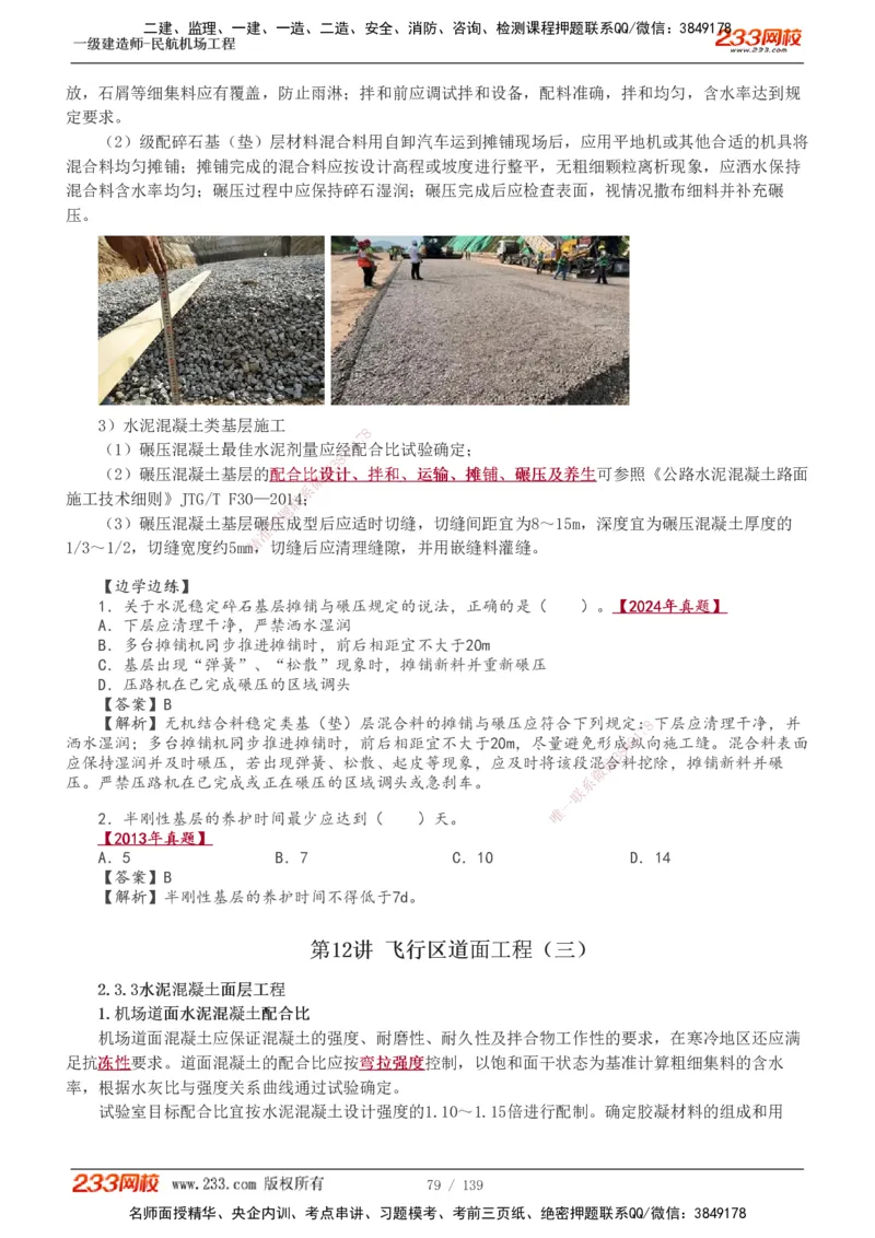 1-21_2026年一级建造师_2026年一建民航_2025年一建民航SVIP_02-基础精讲✿高端面授✿深度强化_06-民航《教材精讲班》谷永生233_讲义