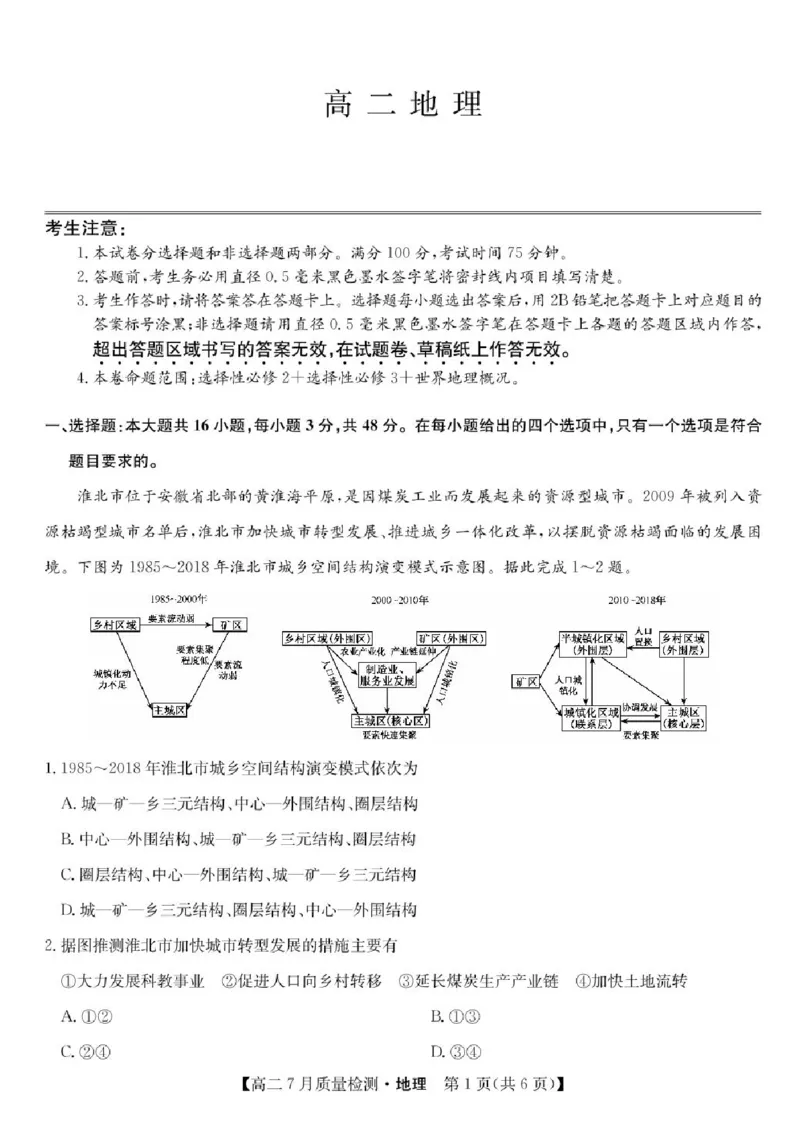 九师联盟2024-2025学年高二下学期7月期末质量检测地理试题（含答案）_2025年7月_250703九师联盟2024-2025学年高二下学期7月质量检测（全科）
