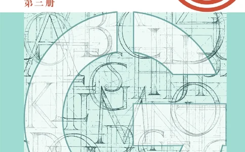 沪教版英语必修第三册高清教材_4-教培资料-26年最新资料-同步更新_初中高中教资_03科三专项（进去保存报考的学科即可）_02科三专项（笔记真题思维导图教学设计版本二）