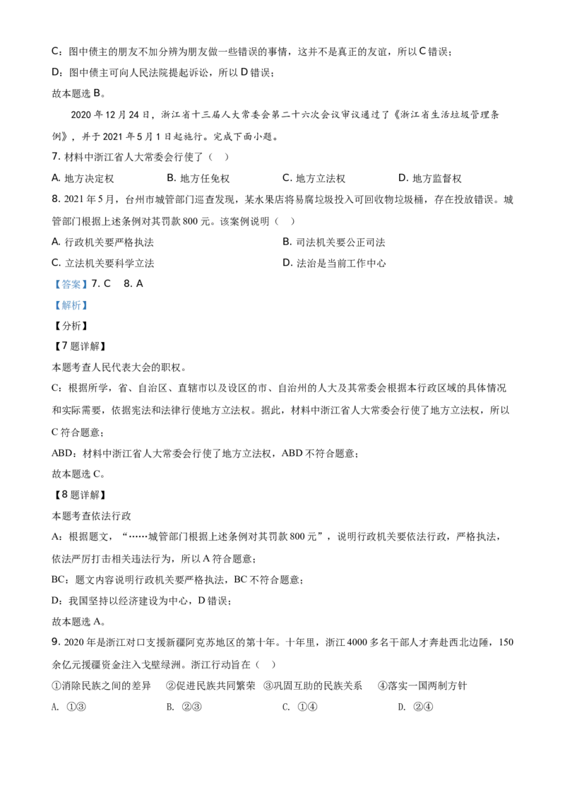 精品解析：2021年浙江省台州市中考道德与法治试题（解析版）_中考真题_7.政治中考真题2015-2024年_地区卷_浙江省_台州中考社会政治历史10-21缺20