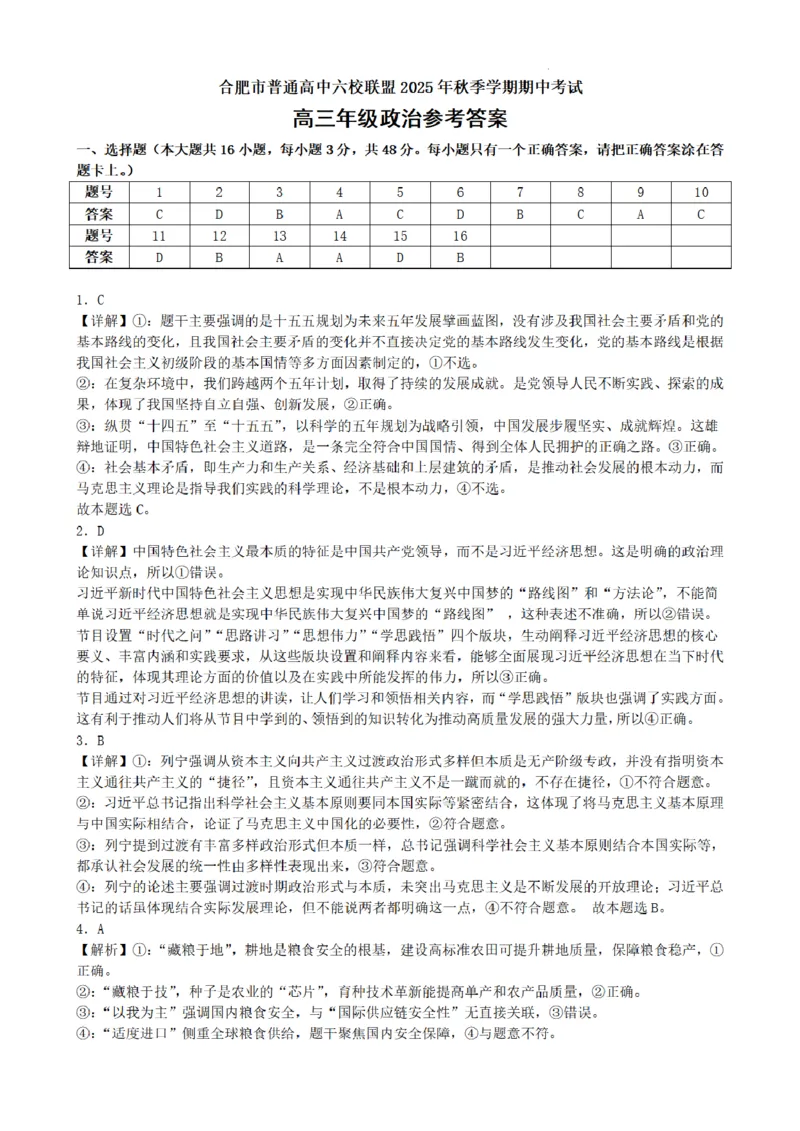 合肥市普通高中六校联盟2025年秋季学期期中考试政治答案_251115安徽省合肥市普通高中六校联盟2025年秋季学期期中考试（全科）