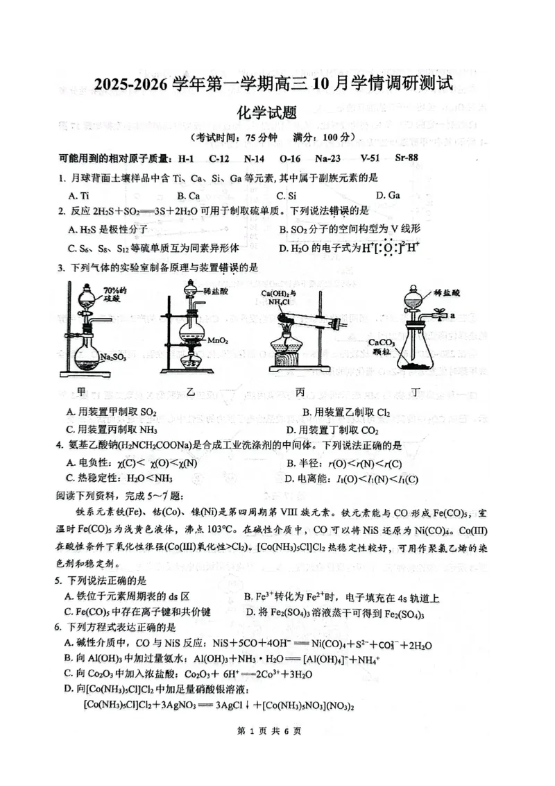 江苏省扬州市高邮市2026届高三上学期10月学情调研测试化学PDF版含答案_251101江苏省扬州市高邮市2026届高三上学期10月学情调研测试（全科）