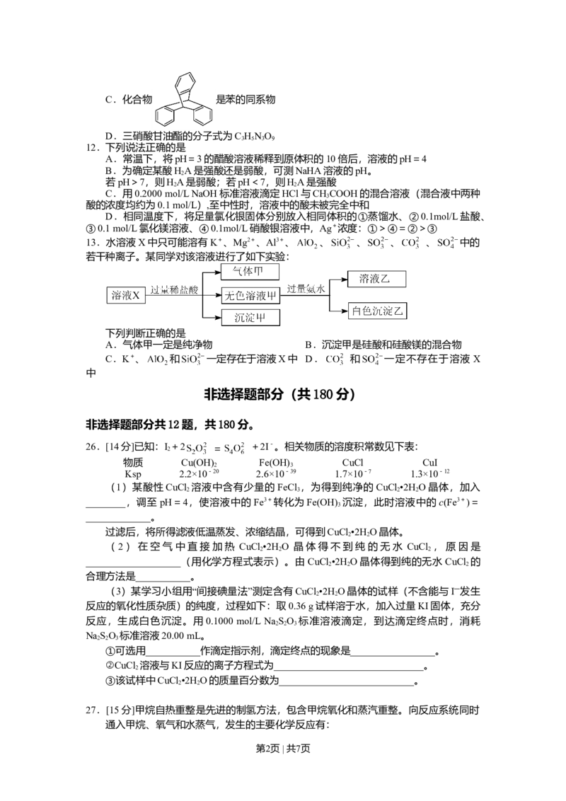 2012年高考化学试卷（浙江）（空白卷）_1.高考2025全国各省真题+答案_01.2008-2024全国高考真题（按省份分类）_22.浙江_2008-2024&middot;（浙江）化学高考真题