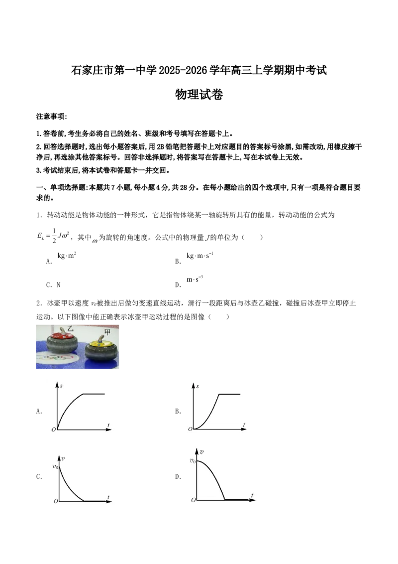 石家庄市第一中学2026届高三上学期11月期中考试物理试卷_251114石家庄市第一中学2026届高三上学期11月期中考试试卷