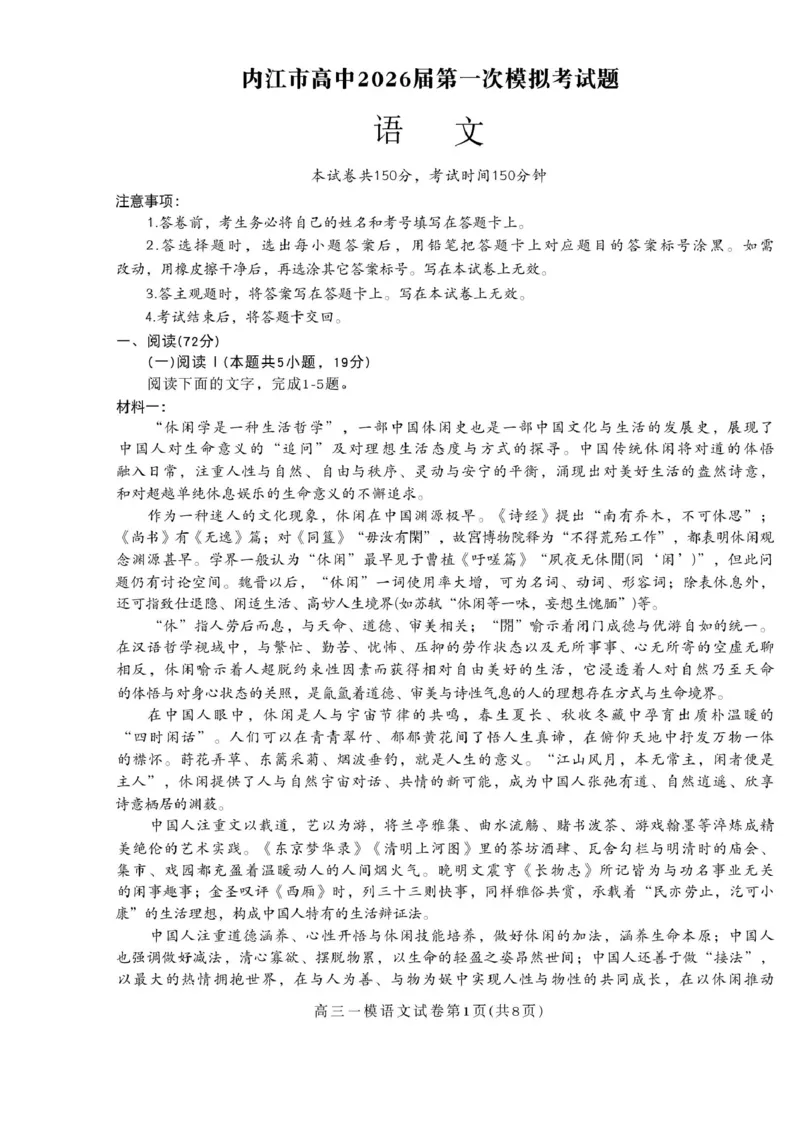 内江市高中2026届第一次模拟考试题语文_2025年12月_251219四川省内江市高中2026届第一次模拟考试题（内江一模）（全科）