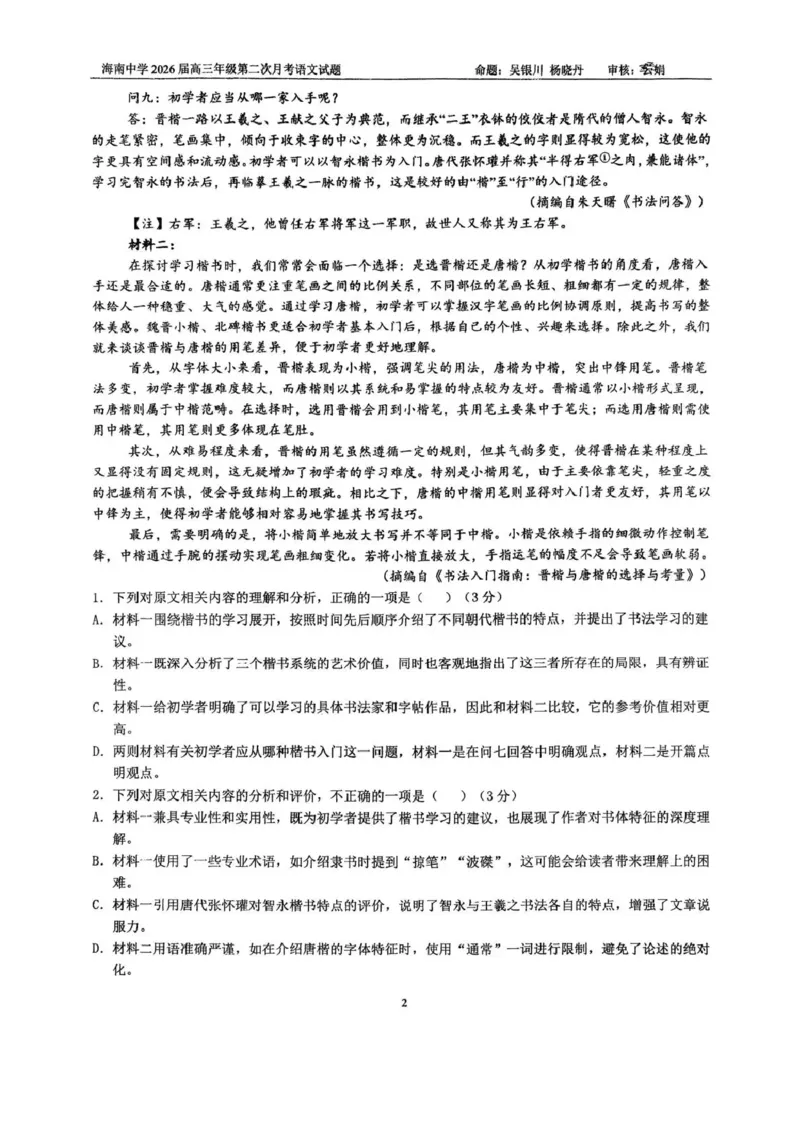 海南中学2026届高三年级11月第二次月考语文_251117海南省海南中学2026届高三年级11月第二次月考（全科）