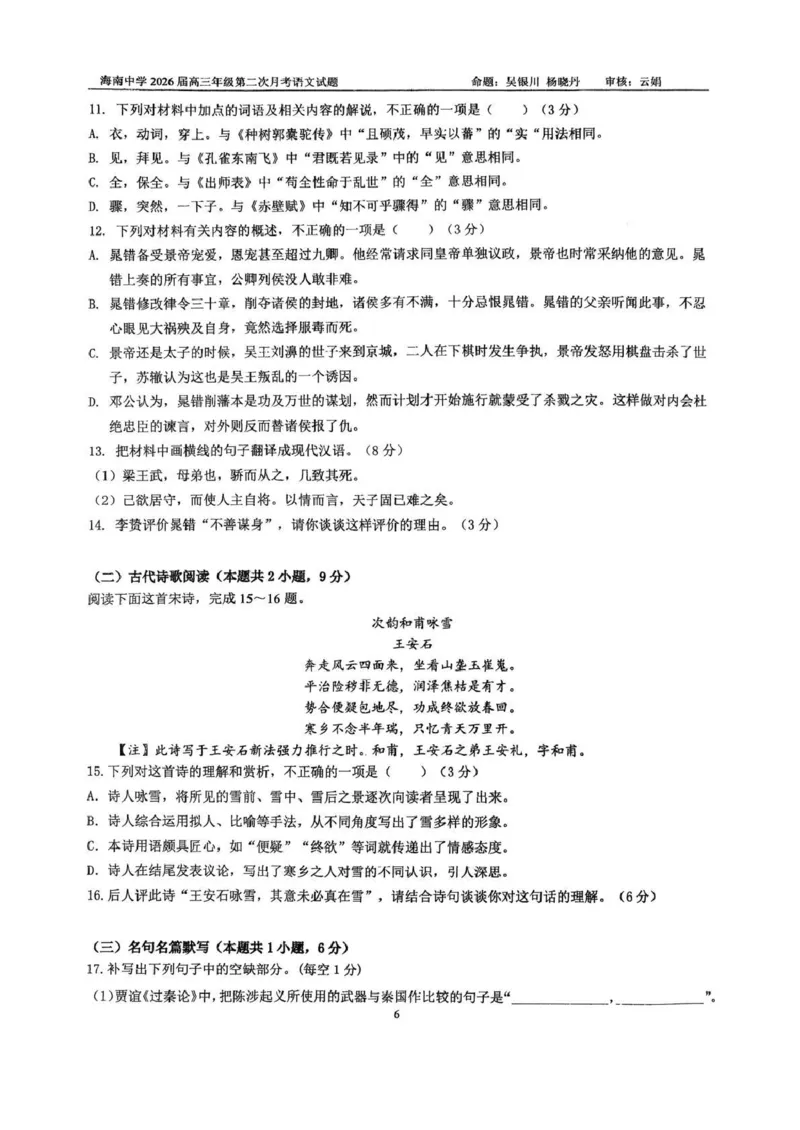 海南中学2026届高三年级11月第二次月考语文_251117海南省海南中学2026届高三年级11月第二次月考（全科）