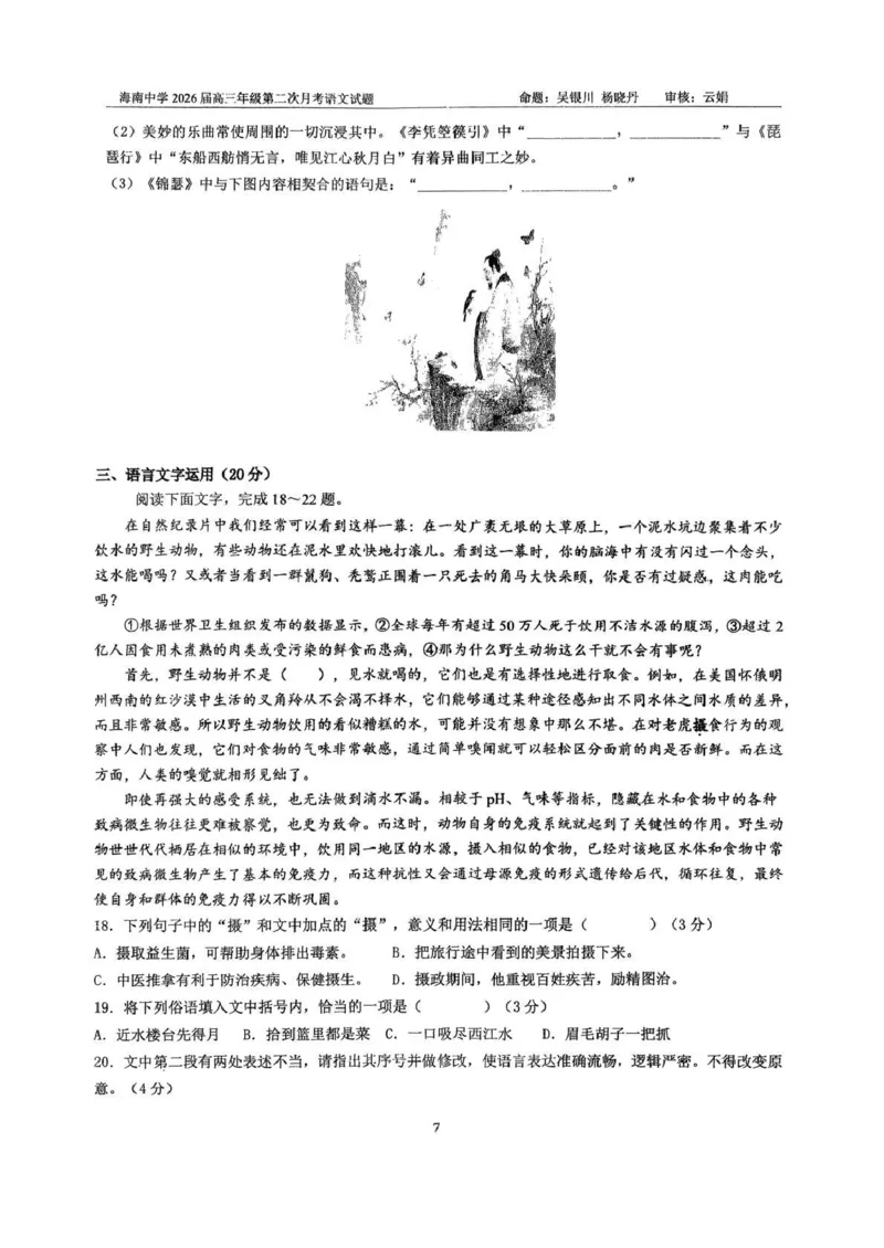 海南中学2026届高三年级11月第二次月考语文_251117海南省海南中学2026届高三年级11月第二次月考（全科）