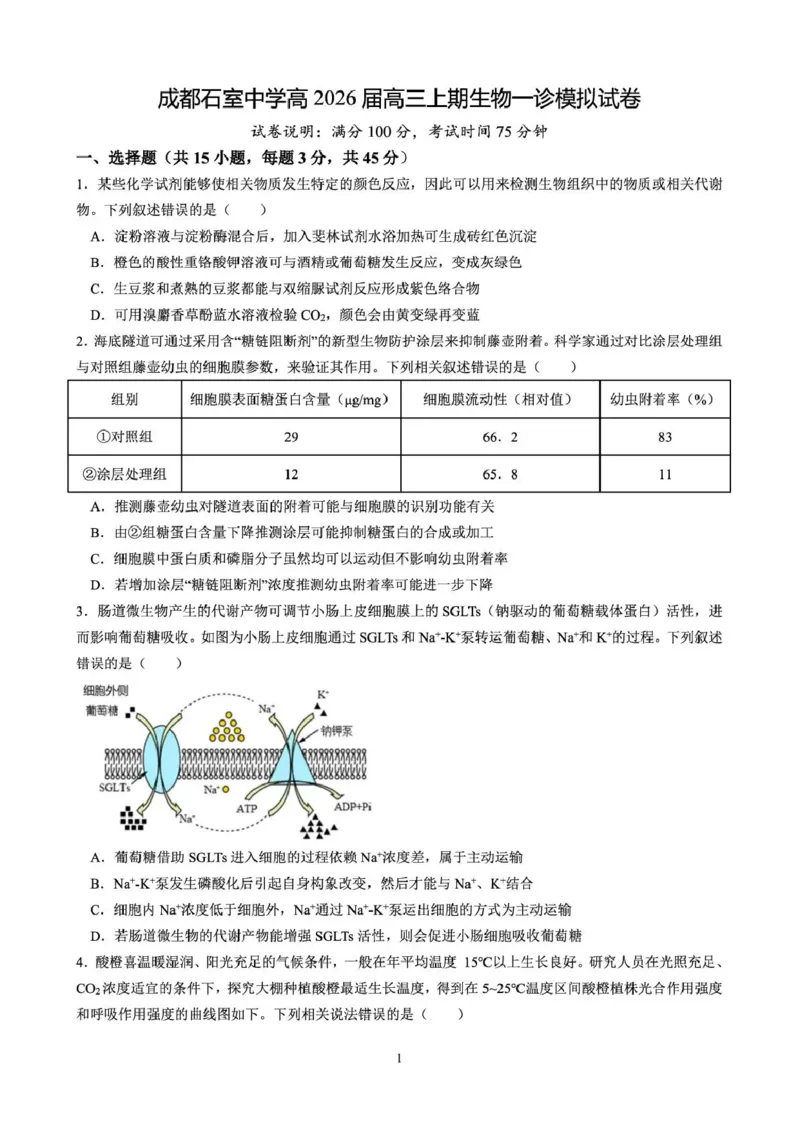 成都石室中学2025-2026学年度上期高2026届一诊模拟考试生物_2025年12月_251217四川省成都石室中学2025-2026学年度上期高2026届一诊模拟考试