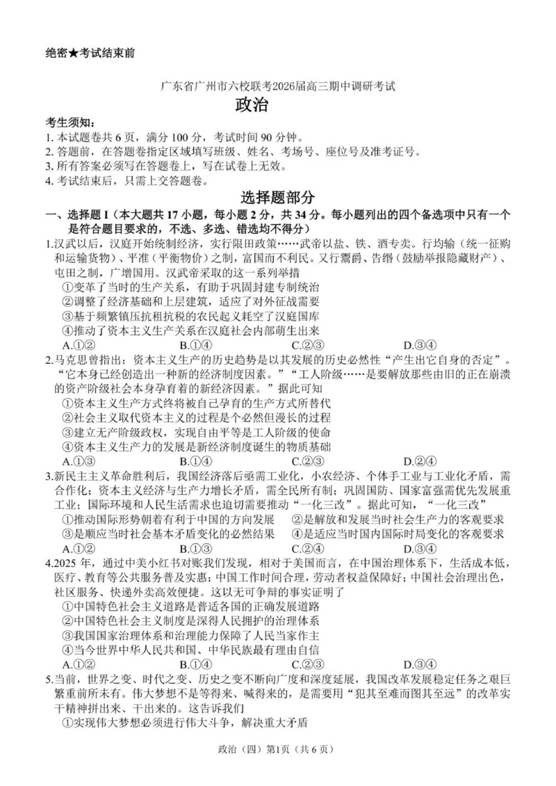 广东省广州市六校联考2026届高三期中调研考试政治试卷_2025年12月_251202广东省广州市六校联考2025-2026学年高三上学期期中调研考试