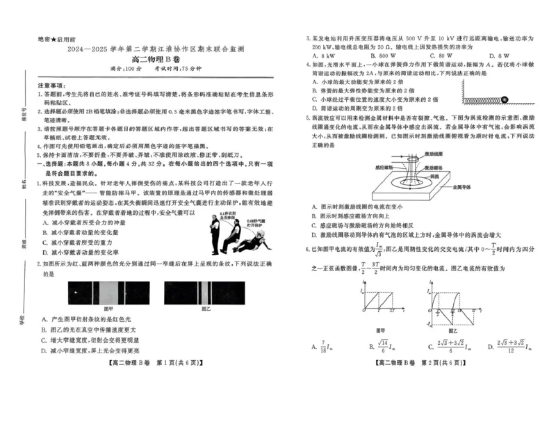 安徽省江淮协作区2024-2025学年高二下学期期末联合监测物理（B）试卷（含答案）_2025年7月_250711安徽省江淮协作区2024-2025学年高二下学期期末联合监测（全科）
