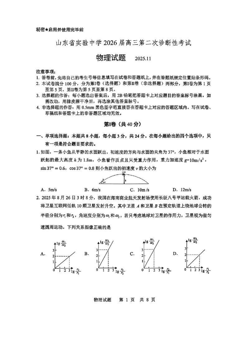 山东省实验中学2025-2026学年高三上学期第二次诊断性考试物理试题（含答案）_251108山东省实验中学2025-2026学年高三上学期第二次诊断性考试